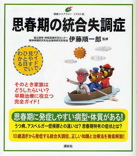 楽天市場 思春期の統合失調症 イラスト版 伊藤順一郎 3000円以上送料無料 Bookfan 1号店 楽天市場店