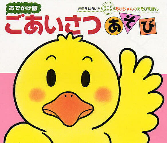 はみがきあそび : 0・1・2才のほん 楽天市場】はみがきあそび 0・1・2才のほん おでかけ版／きむら