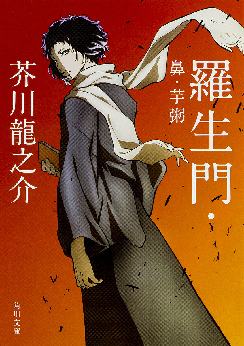 羅生門・鼻・芋粥 新装版