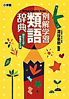 楽天市場】小学新国語辞典／甲斐睦朗【3000円以上送料無料】 : bookfan