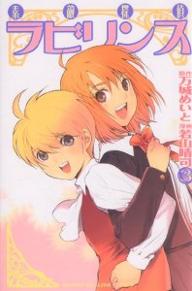 素敵探偵ラビリンス 3／万城めいと／若山晴司【3000円以上送料無料】画像
