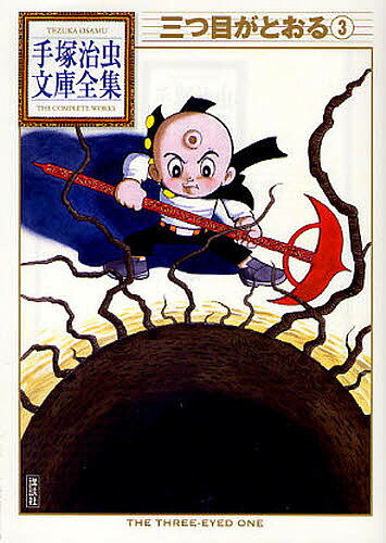 三つ目がとおる 3／手塚治虫【3000円以上送料無料】画像