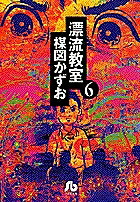 漂流教室 6／楳図かずお【3000円以上送料無料】画像