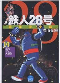楽天市場 鉄人２８号 原作完全版 １４ 横山光輝 3000円以上送料無料 Bookfan 1号店 楽天市場店