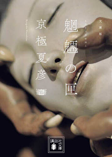 魍魎の匣 文庫版／京極夏彦【3000円以上送料無料】画像