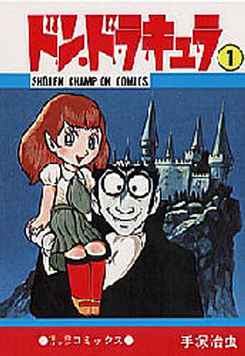ドン・ドラキュラ 1／手塚治虫【3000円以上送料無料】画像