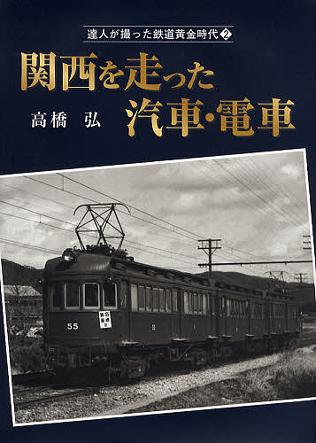 達人が撮った鉄道黄金時代 高橋弘 3000円以上送料無料 septicin Com