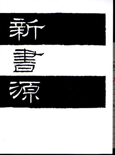 新書源 二玄社 楽天市場】新書源 二玄社 書体字典 書道 習字 : パピルスボックス