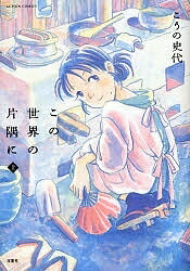 この世界の片隅に 上／こうの史代【3000円以上送料無料】画像