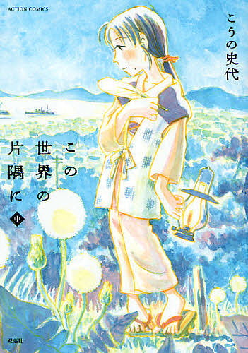 この世界の片隅に 中／こうの史代【3000円以上送料無料】画像