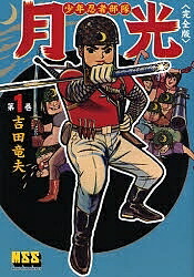 少年忍者部隊月光 完全版 第1巻／吉田竜夫【3000円以上送料無料】画像