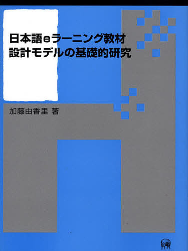 21年レディースファッション福袋 日本語 日本語eラーニング教材設計モデルの基礎的研究 加藤由香里 3000円以上送料無料 Valentinocoaching Com