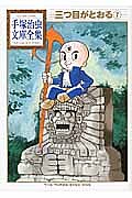 三つ目がとおる 7／手塚治虫【3000円以上送料無料】画像