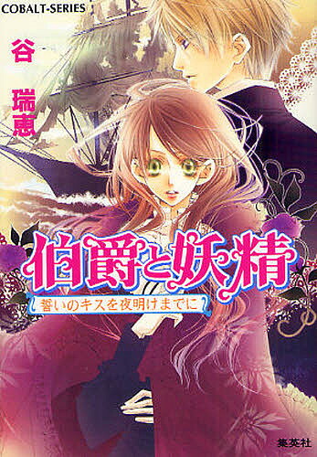 伯爵と妖精 誓いのキスを夜明けまでに／谷瑞恵【3000円以上送料無料】画像