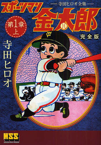 スポーツマン金太郎 ④ 寺田ヒロオ　初版 楽天市場】寺田ヒロオ『スポーツマン金太郎 全9冊ケース入りセット