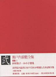 瀬戸内寂聴全集 ２ 瀬戸内寂聴 3000円以上送料無料