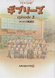フィルムコミック ギブリーズepiso2／百瀬義行／スタジオジブリ【3000円以上送料無料】画像