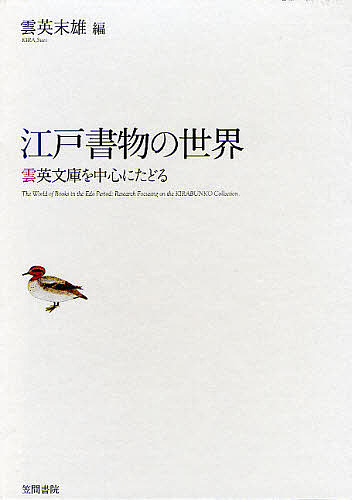 激安通販 江戸書物の世界 雲英文庫を中心にたどる 雲英末雄 合計3000円以上で送料無料 古典文学