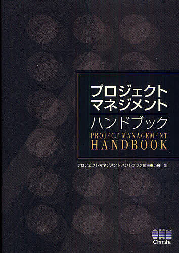 満点の プロジェクトマネジメントハンドブック プロジェクトマネジメントハンドブック編集 合計3000円以上で送料無料 その他