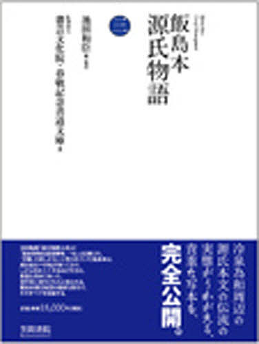 21セール 飯島本源氏物語 ３ 影印 池田和臣 合計3000円以上で送料無料 Bk Socks Studio Com