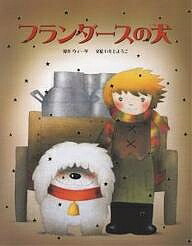 フランダースの犬／ウィーダ／いもとようこ／子供／絵本【3000円以上送料無料】画像