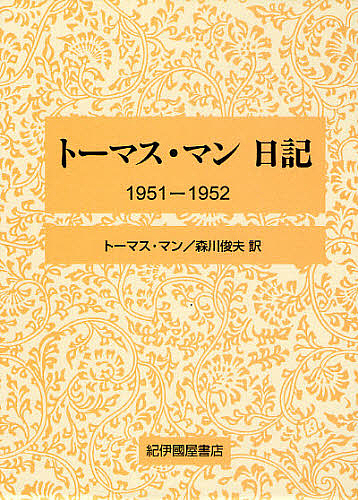 外国の小説 品質満点 トーマス マン日記 １９５１ １９５２ トーマス マン 森川俊夫 合計3000円以上で送料無料