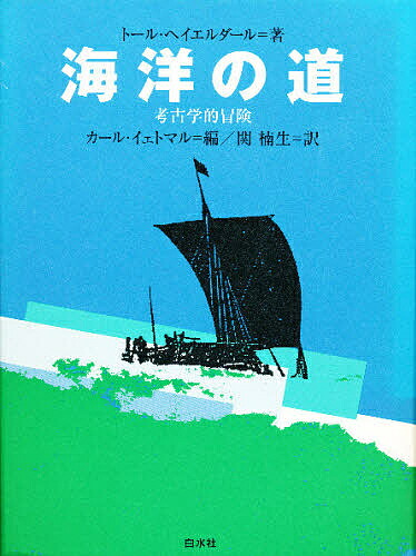 楽天市場 海洋の道 考古学的冒険 新装 トール ヘイエルダール カール イェトマル 関楠生 3000円以上送料無料 Bookfan 1号店 楽天市場店