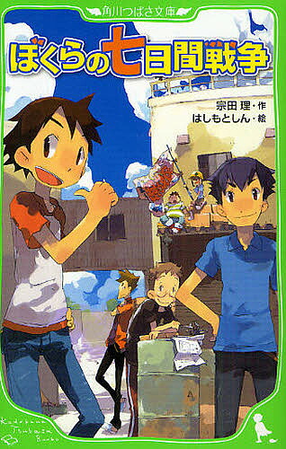 ぼくらの七日間戦争／宗田理／はしもとしん【3000円以上送料無料】画像