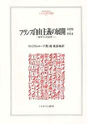 ＜15 times all items*8/24-27 limited entry＞The development of French liberalism 1870-1914: From philosophy to sociology/William Rogue/Mitsuhiko Minami
