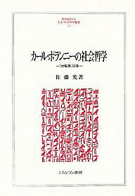 ＜15 times all items*8/24-27 limited edition required entry＞Carl Polanyi's social philosophy after “The Great Transformation” /Sato Hikaru