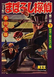 まぼろし探偵 完全版 第2部下／桑田次郎【3000円以上送料無料】画像