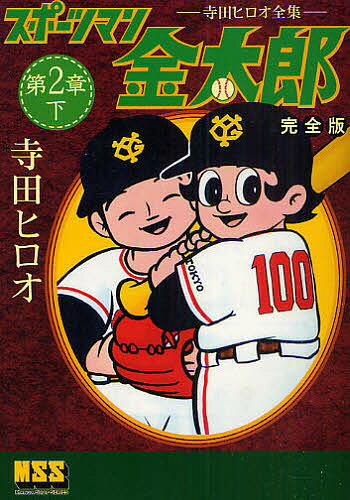 楽天市場】寺田ヒロオ『スポーツマン金太郎 全9冊ケース入りセット