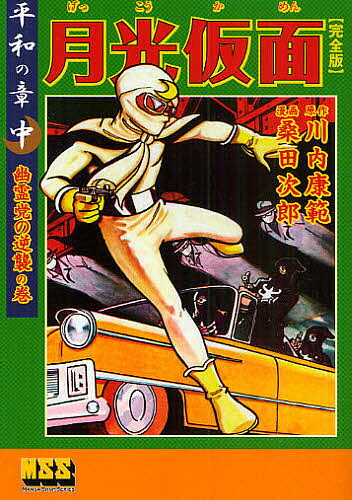 楽天市場】『月光仮面 完全版 全9冊セット』桑田次郎：漫画 : く