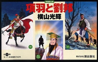 項羽と劉邦 全 巻数ひとまとまり 3000丸型以上送料無料 Criticaldistance Ca