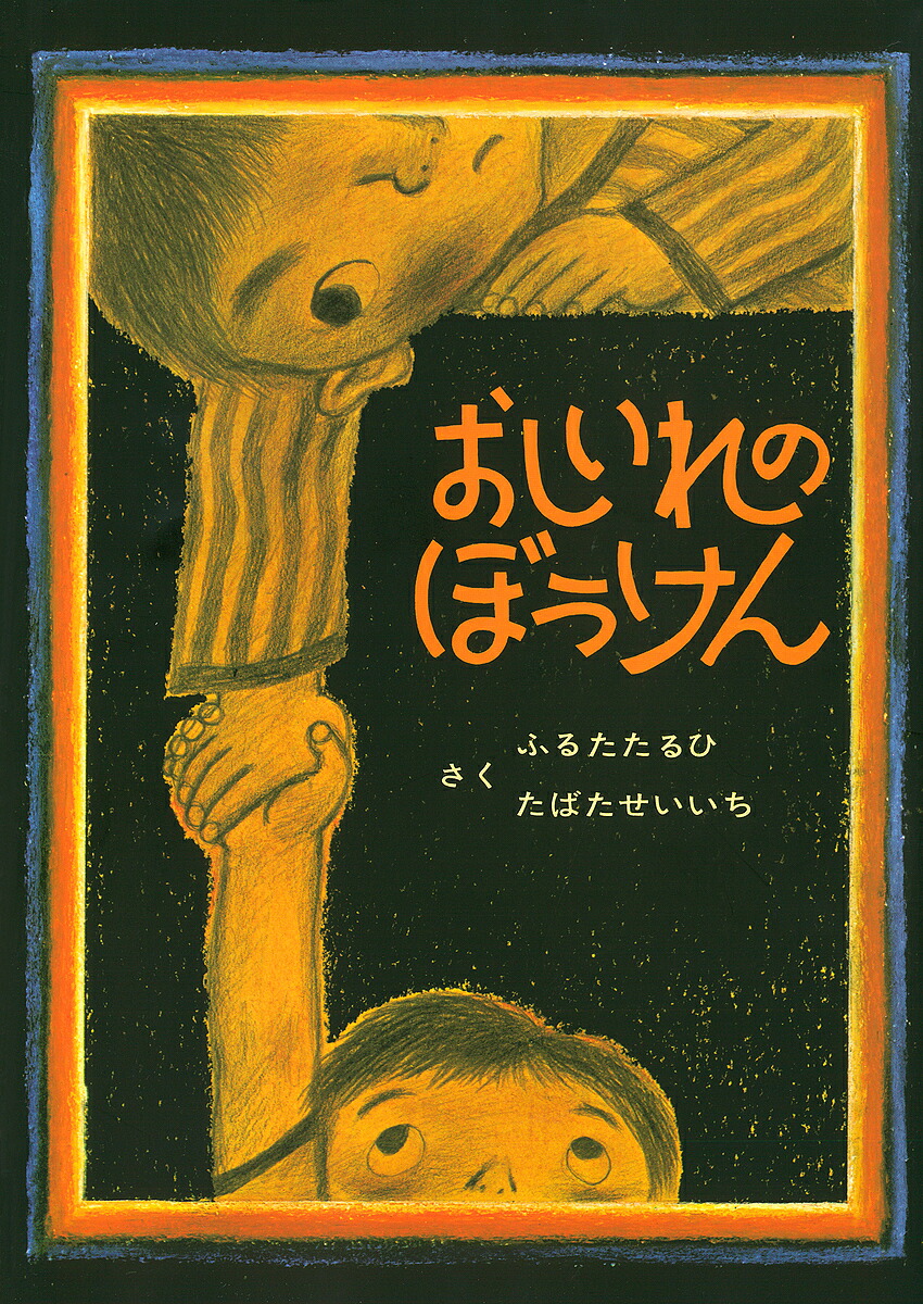 貴重　初版「ものぐさトミー」 ウィリアム・ペーン デュボア / 松岡 享子 ものぐさトミー ものぐさトミー ペーン・デュボア文絵 松岡享子訳 岩波