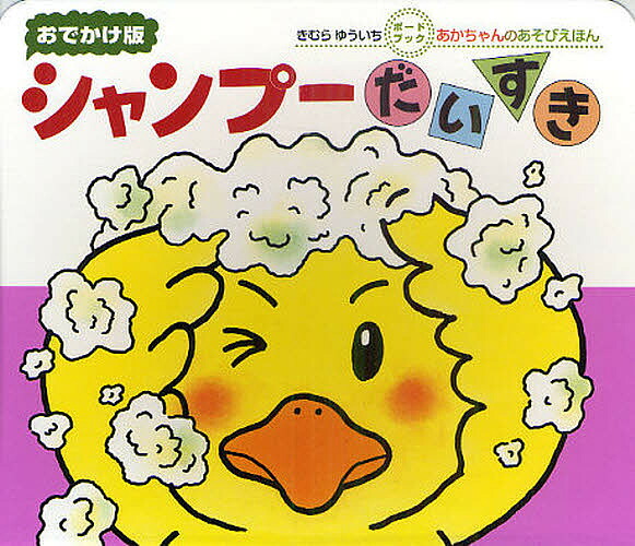はみがきあそび : 0・1・2才のほん はみがきあそび いないいないばぁあそび : おでかけ版 0・1・2才の