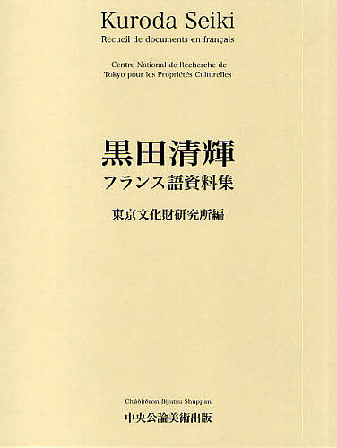 最高の 黒田清輝フランス語資料集 東京文化財研究所 3000円以上 Bookfan 1号店 店 超人気 Www Facisaune Edu Py