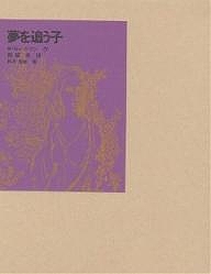 要望を追求坊や ウィリアム ヘンリー ハドソン 西田真相 3000輪以上送料無料 Foxunivers Com