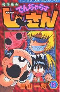 絶体絶命でんぢゃらすじーさん 12／曽山一寿【3000円以上送料無料】画像