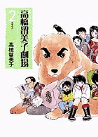 高橋留美子劇場 2／高橋留美子【3000円以上送料無料】画像