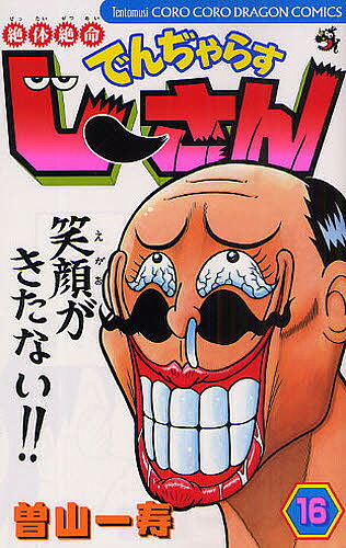 絶体絶命でんぢゃらすじーさん 16／曽山一寿【3000円以上送料無料】画像