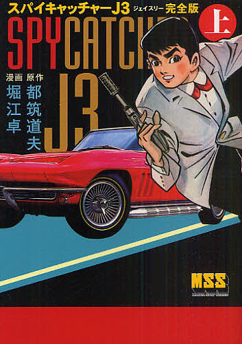 スパイキャッチャーJ3 完全版 上／都筑道夫／堀江卓【3000円以上送料無料】画像