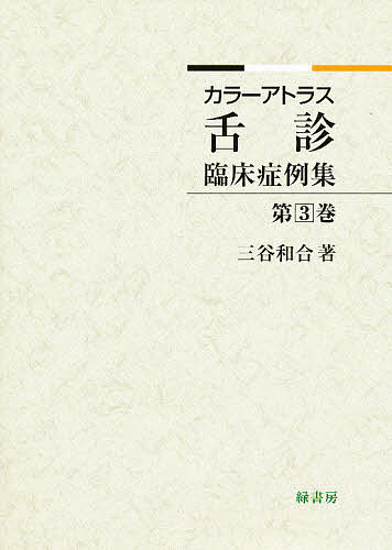 お待たせ 舌診臨床症例集 ３ 三谷和合 3000円以上送料無料 Bk 4895318397 Kabpamekasan Jdih Jatimprov Go Id