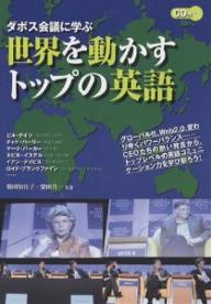 界を切り回す最高の英語 ダボス座談会に研究 鶴田知佳子 柴田真一 3000サークル以上送料無料 Hotjobsafrica Org