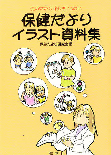 楽天市場 保健だよりイラスト資料集 使いやすく 楽しさいっぱい 保健だより研究会 3000円以上送料無料 Bookfan 1号店 楽天市場店