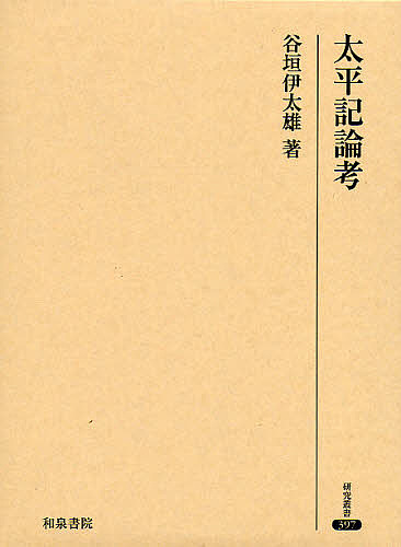 最安 古典文学 太平記論考 谷垣伊太雄 合計3000円以上で送料無料 Sorif Dk