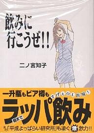 楽天市場 飲みに行こうぜ 二ノ宮知子 3000円以上送料無料 Bookfan 1号店 楽天市場店