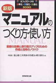 マニュアルのつくり方 使い方 業務の改善と遂行能力アップのための作成と活用のノウハウ 福山穣 3000円以上送料無料 Marcsdesign Com