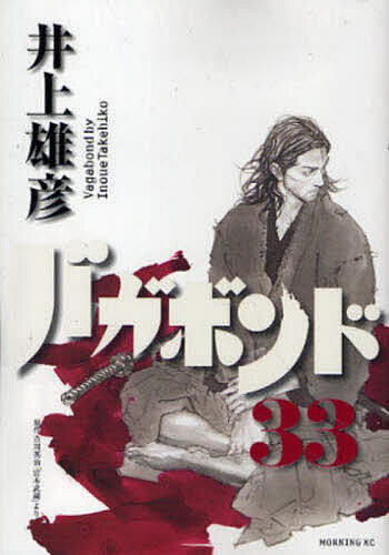楽天市場】バガボンド 原作吉川英治「宮本武蔵」より 30／井上