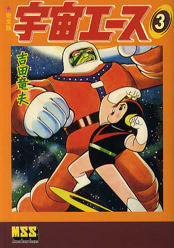 宇宙エース 完全版 3／吉田竜夫【3000円以上送料無料】画像